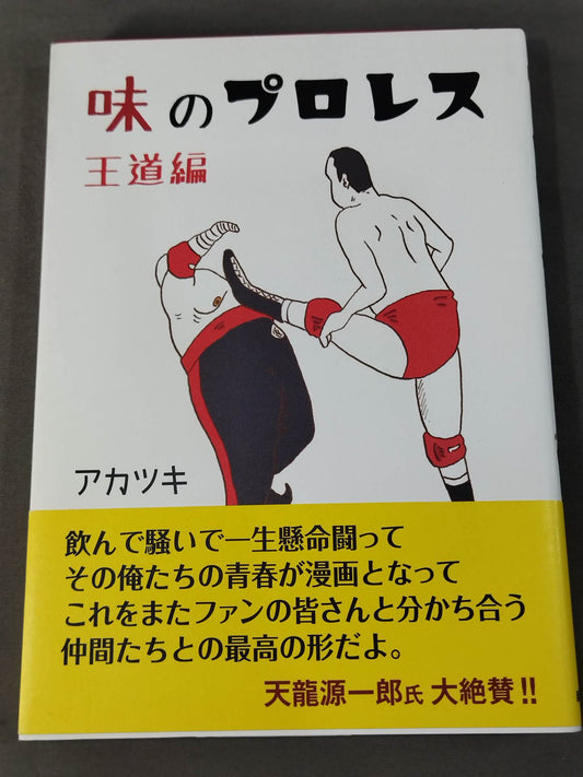 Pro Wrestling  of Taste