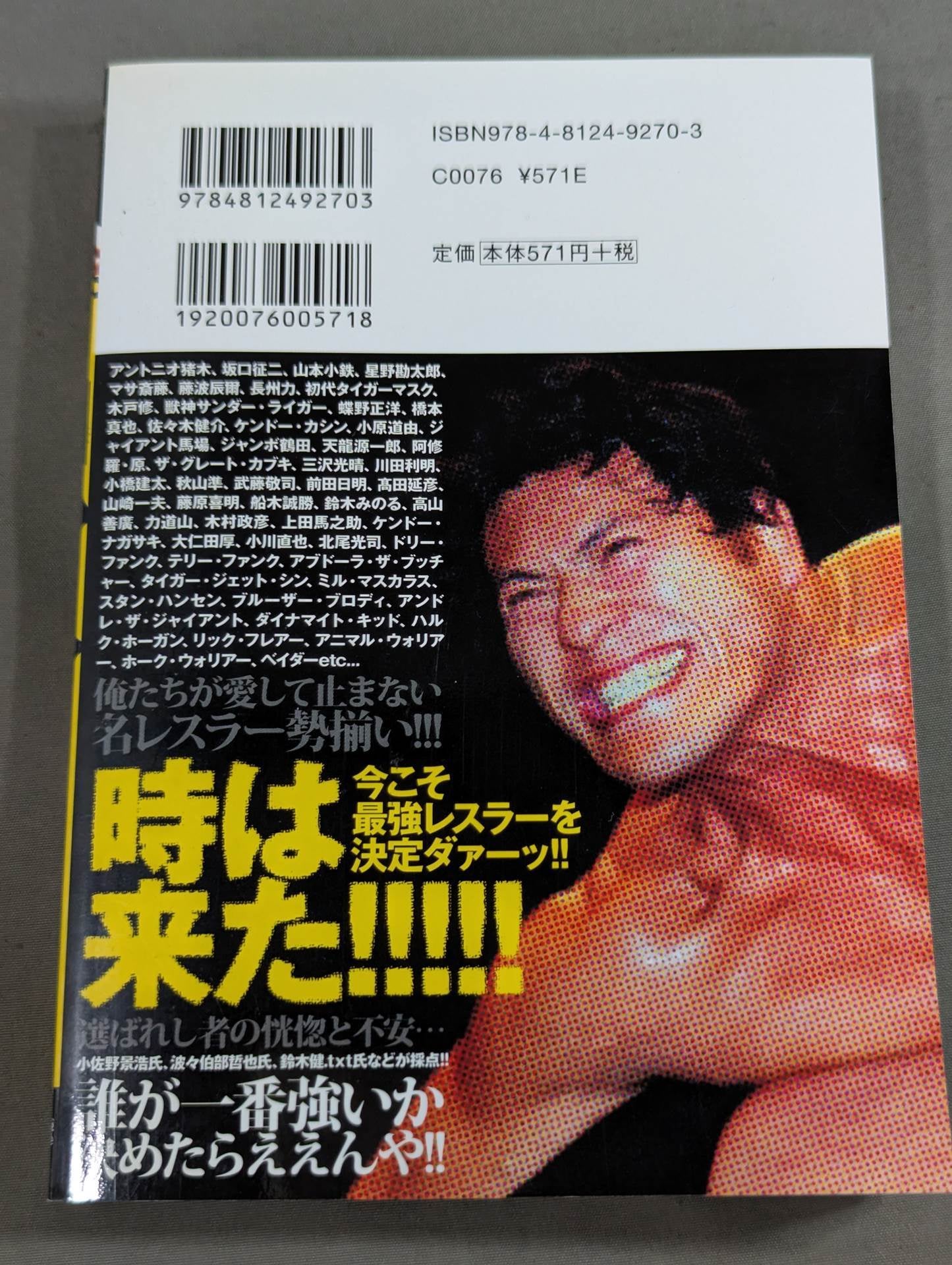 プロレス最強は誰だ?