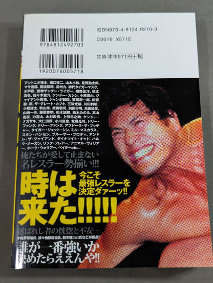 プロレス最強は誰だ?