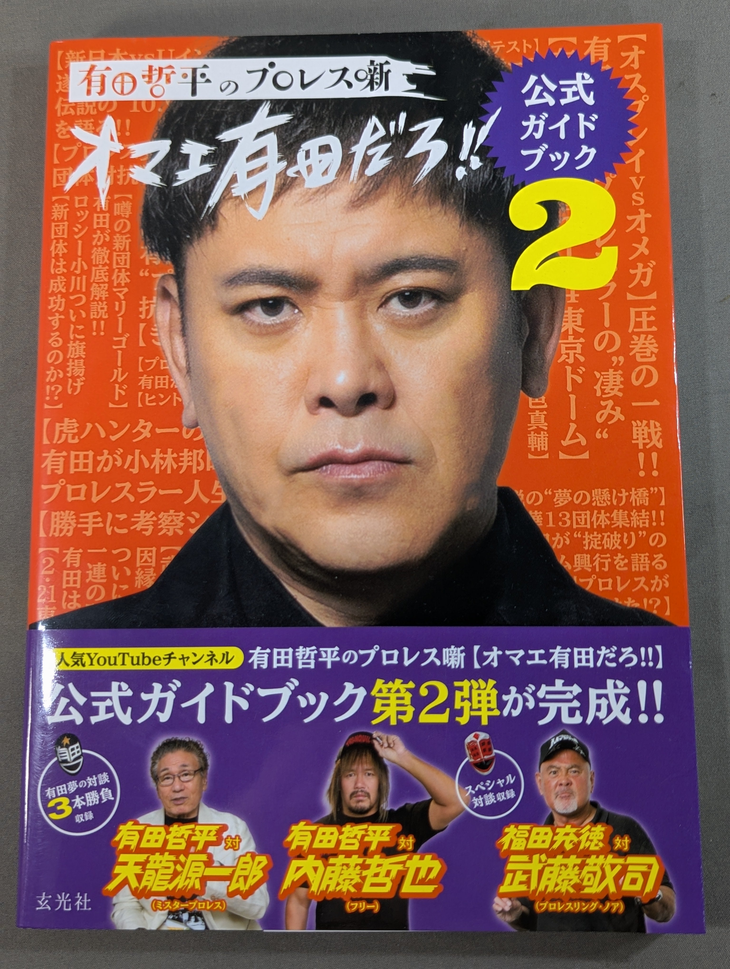 有田哲平　オマエ有田だろ！！　ロングタオル　受注販売　限定販売　プロレス 直筆サイン入り】有田哲平のプロレス噺 オマエ有田だろ!! 公式ガイド