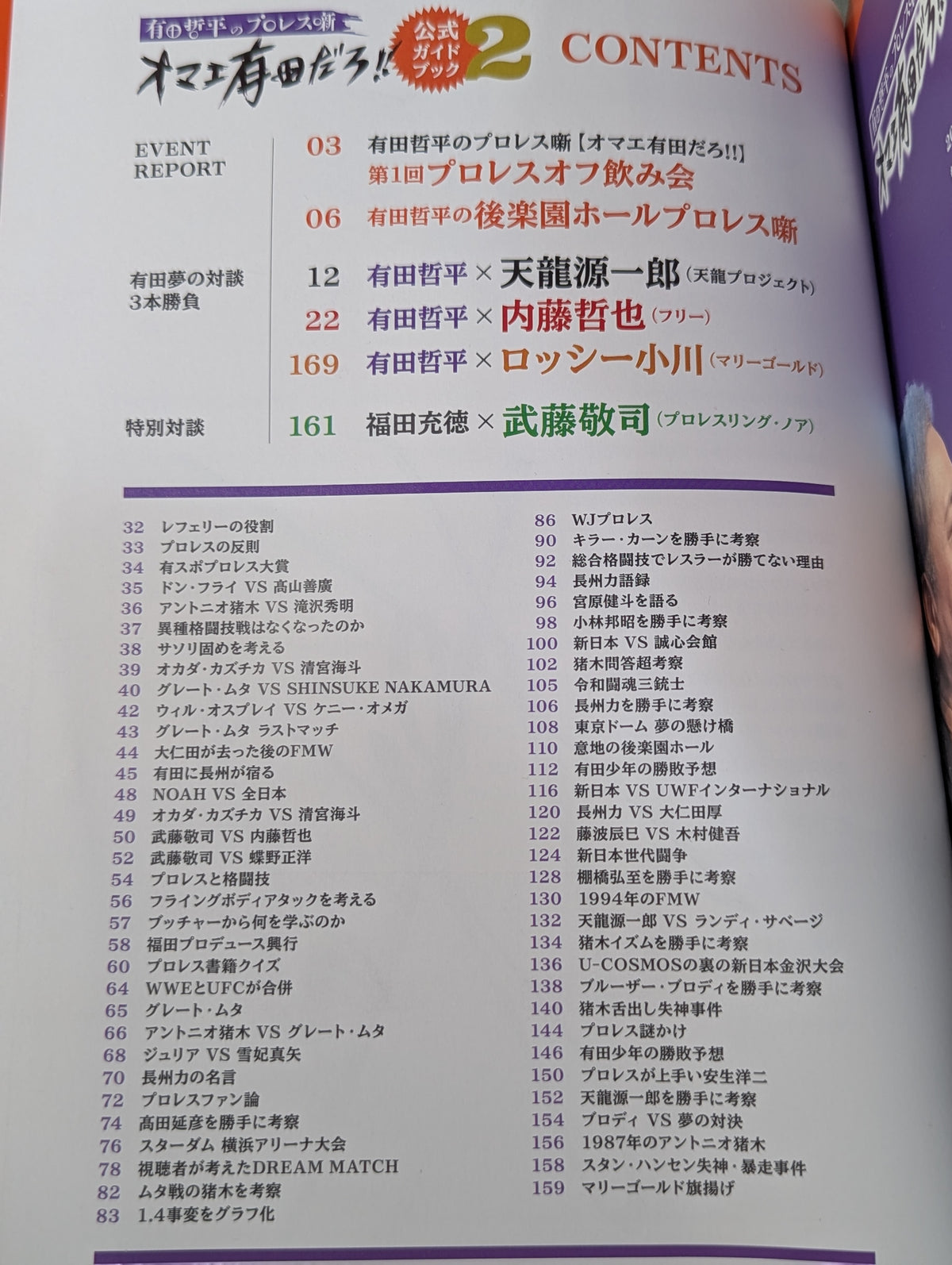 【直筆サイン入り】有田哲平のプロレス噺 オマエ有田だろ!! 公式ガイドブック2