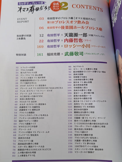 【直筆サイン入り】有田哲平のプロレス噺 オマエ有田だろ!! 公式ガイドブック2