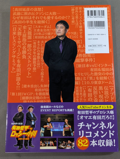 【直筆サイン入り】有田哲平のプロレス噺 オマエ有田だろ!! 公式ガイドブック2
