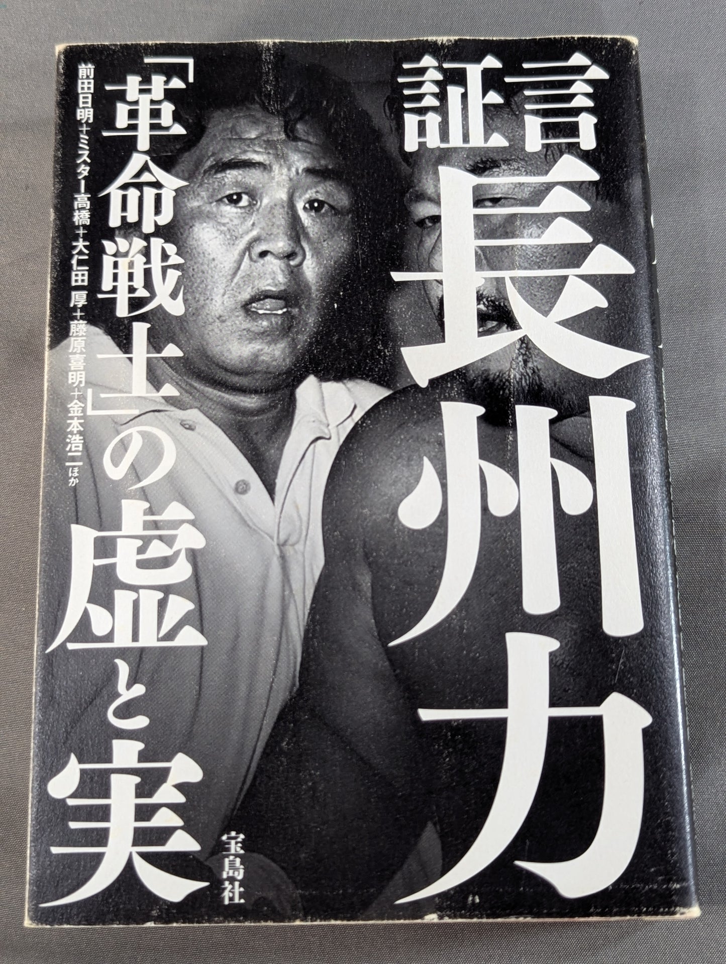 Testimony Riki Choshu  "Revolutionary Warrior" Falsehood and Reality
