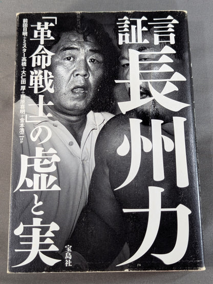 Testimony Riki Choshu  "Revolutionary Warrior" Falsehood and Reality