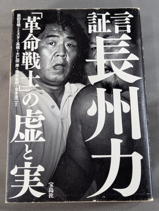 Testimony Riki Choshu  "Revolutionary Warrior" Falsehood and Reality