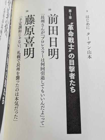 Testimony Riki Choshu  "Revolutionary Warrior" Falsehood and Reality