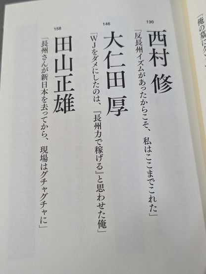 Testimony Riki Choshu  "Revolutionary Warrior" Falsehood and Reality