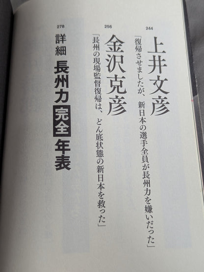 Testimony Riki Choshu  "Revolutionary Warrior" Falsehood and Reality