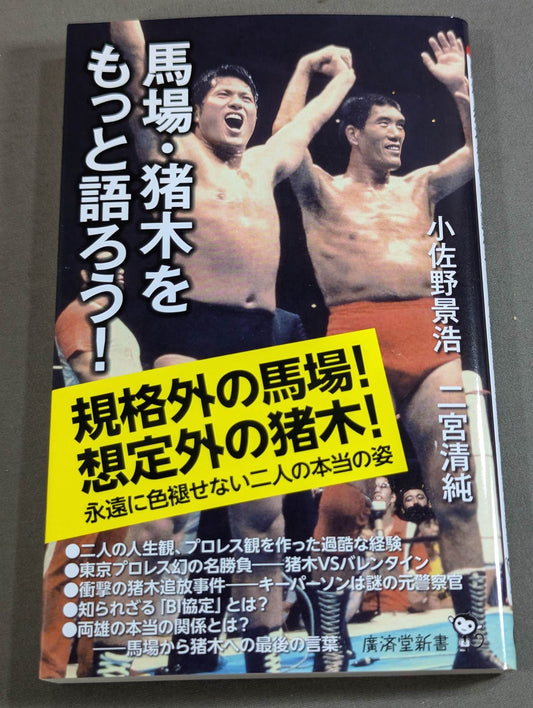 馬場・猪木をもっと語ろう!