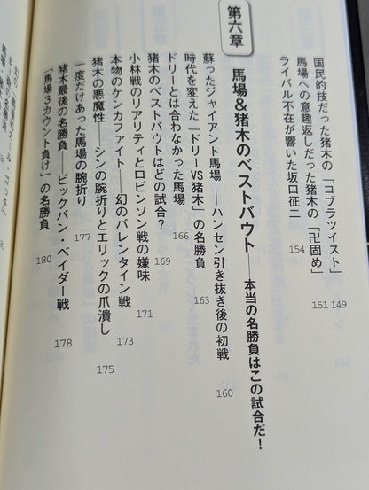 Let's talk more about Baba and Inoki !