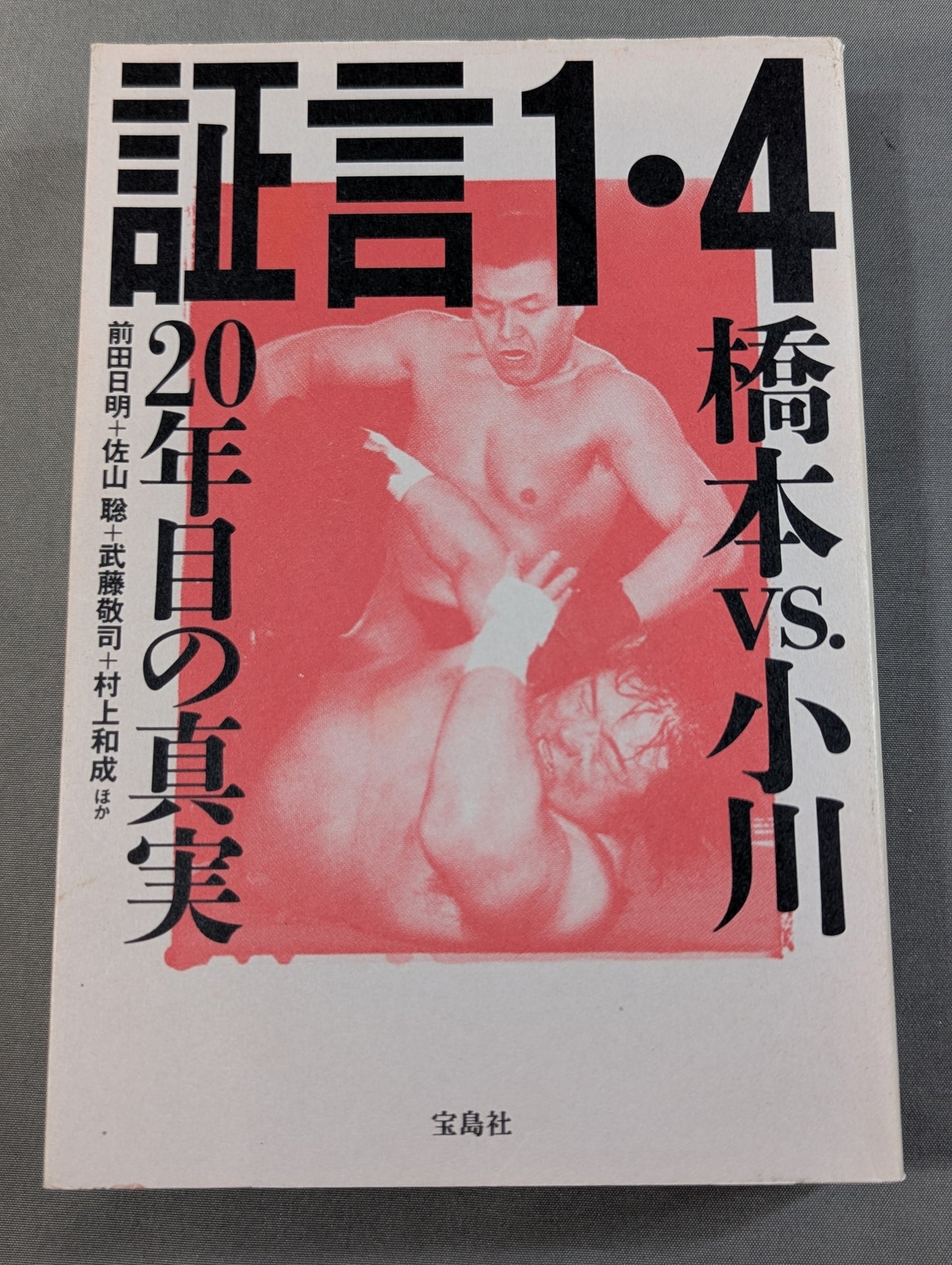 証言1.4 橋本vs小川 20年目の真実