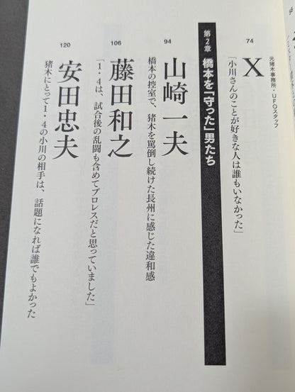 証言1.4 橋本vs小川 20年目の真実