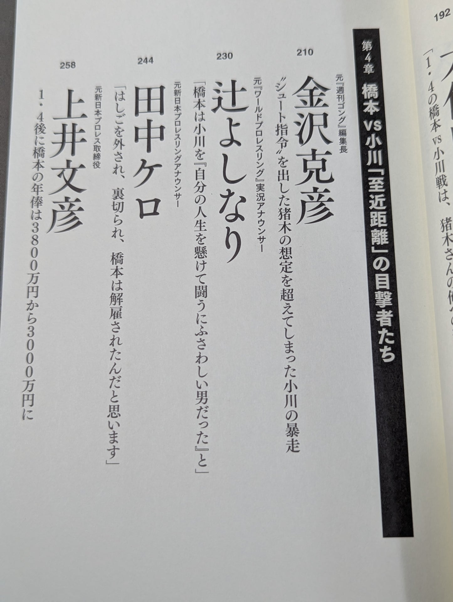 証言1.4 橋本vs小川 20年目の真実