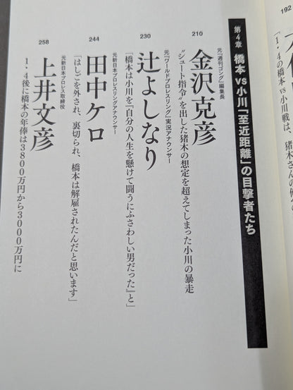 証言1.4 橋本vs小川 20年目の真実