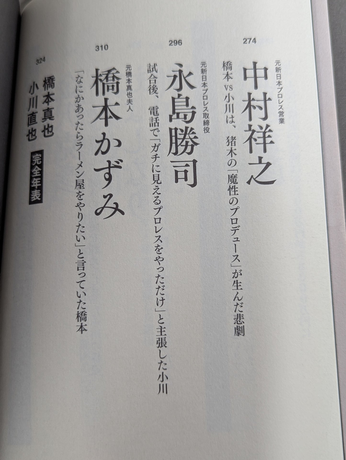 証言1.4 橋本vs小川 20年目の真実
