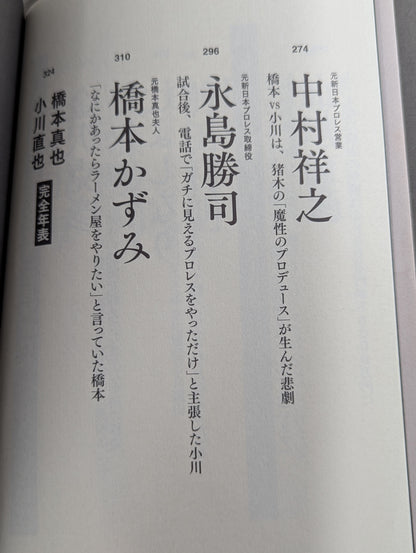 証言1.4 橋本vs小川 20年目の真実