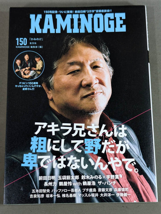 KAMINOGE [かみのげ] Vol.150 / 粗にして野だが卑ではない。前田日明