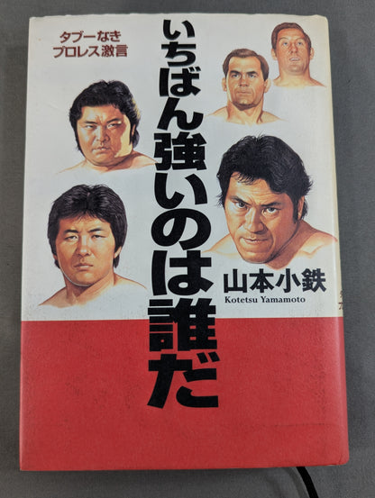 いちばん強いのは誰だ タブーなきプロレス激言