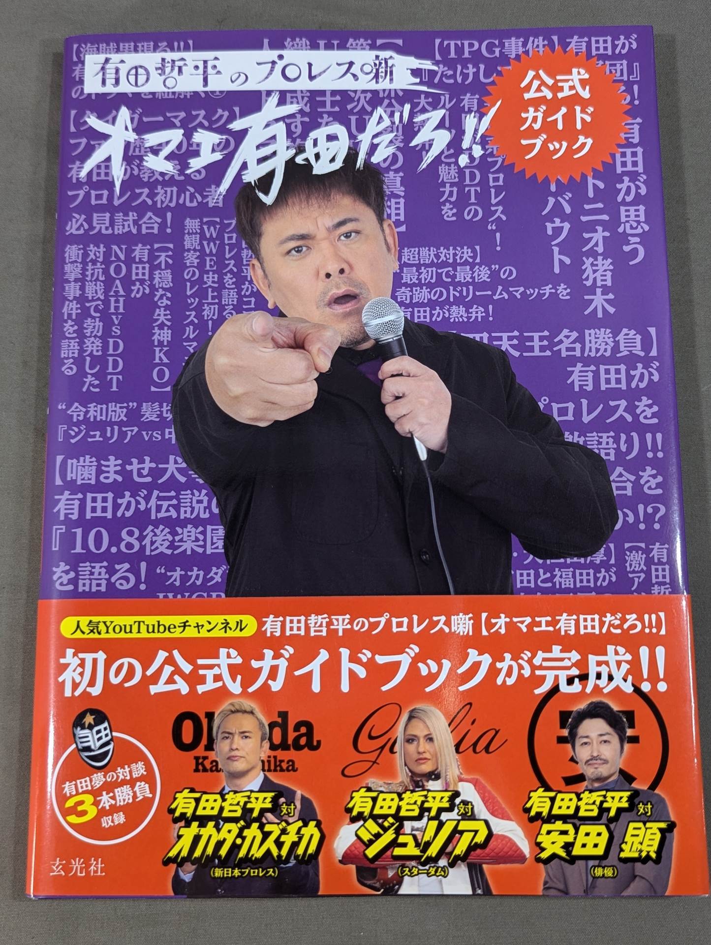 有田哲平のプロレス噺 オマエ有田だろ!! 公式ガイドブック