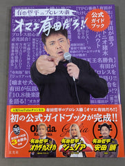有田哲平のプロレス噺 オマエ有田だろ!! 公式ガイドブック – 闘道館