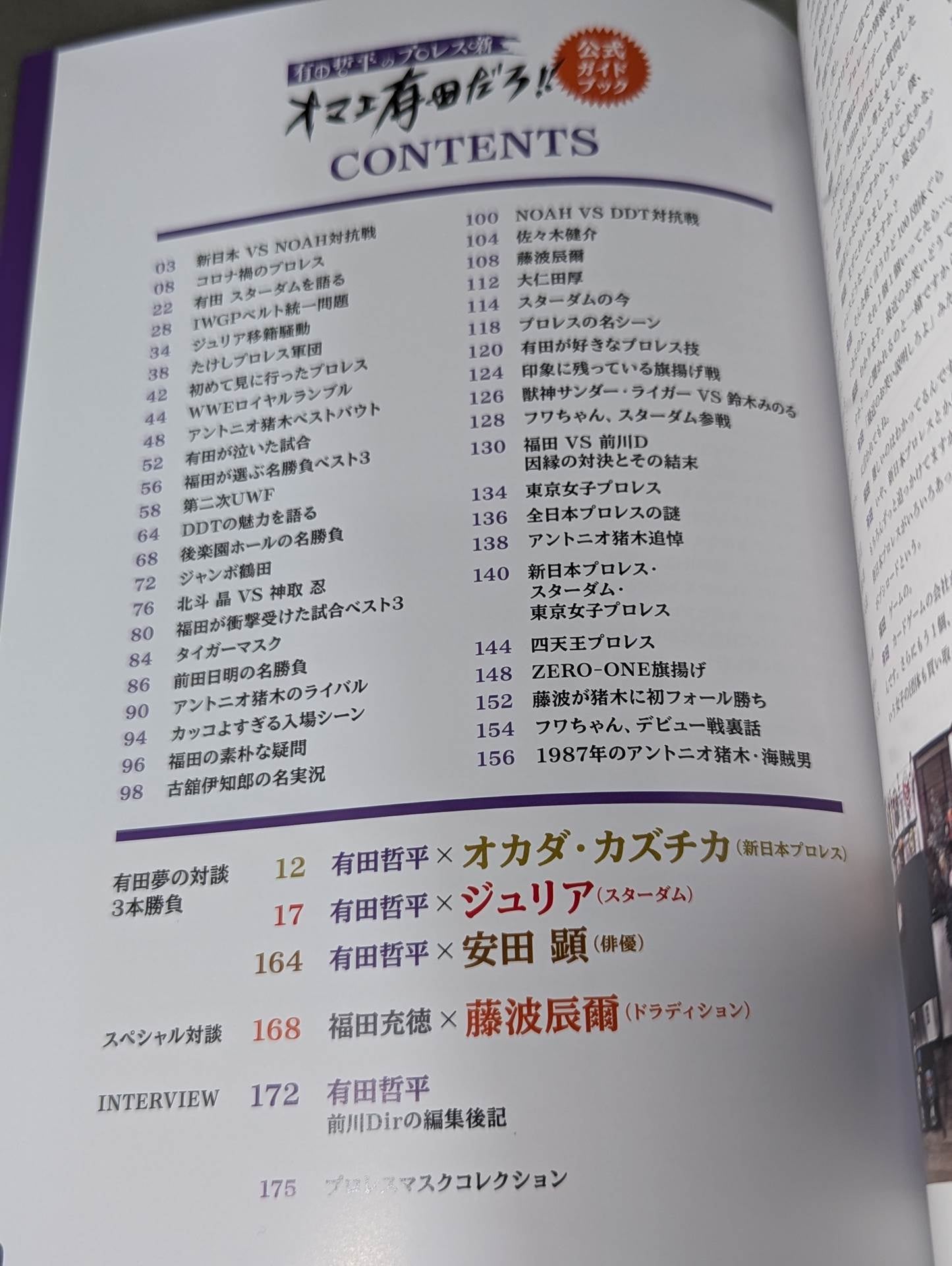 有田哲平のプロレス噺 オマエ有田だろ!! 公式ガイドブック