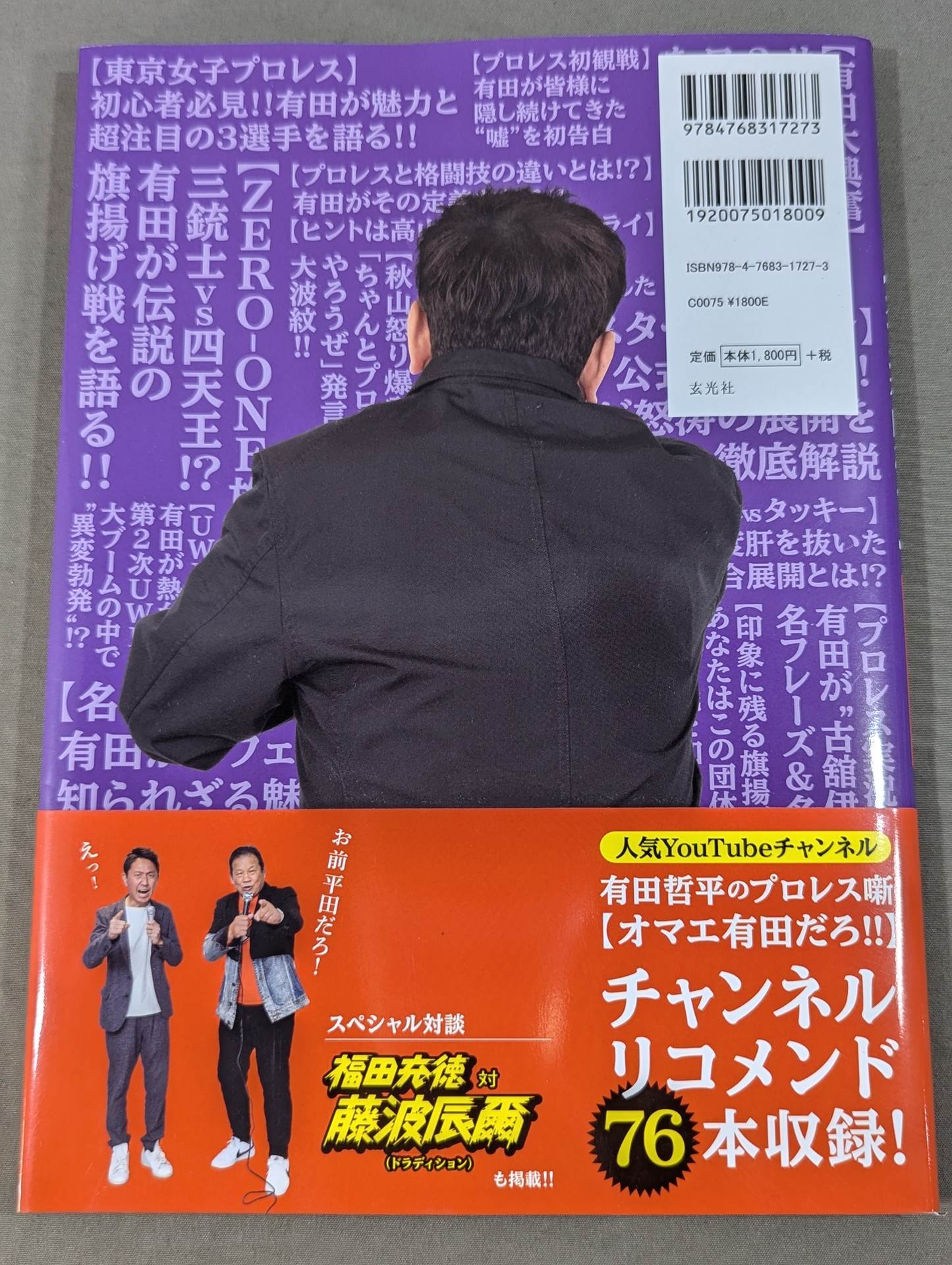 有田哲平のプロレス噺 オマエ有田だろ!! 公式ガイドブック