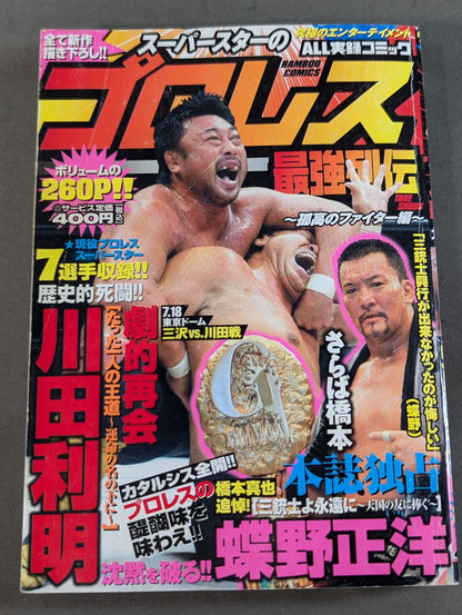 スーパースターのプロレス最強列伝 ～孤高のファイター編～