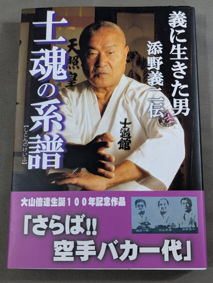 士魂の系譜　義に生きた男 添野義二伝