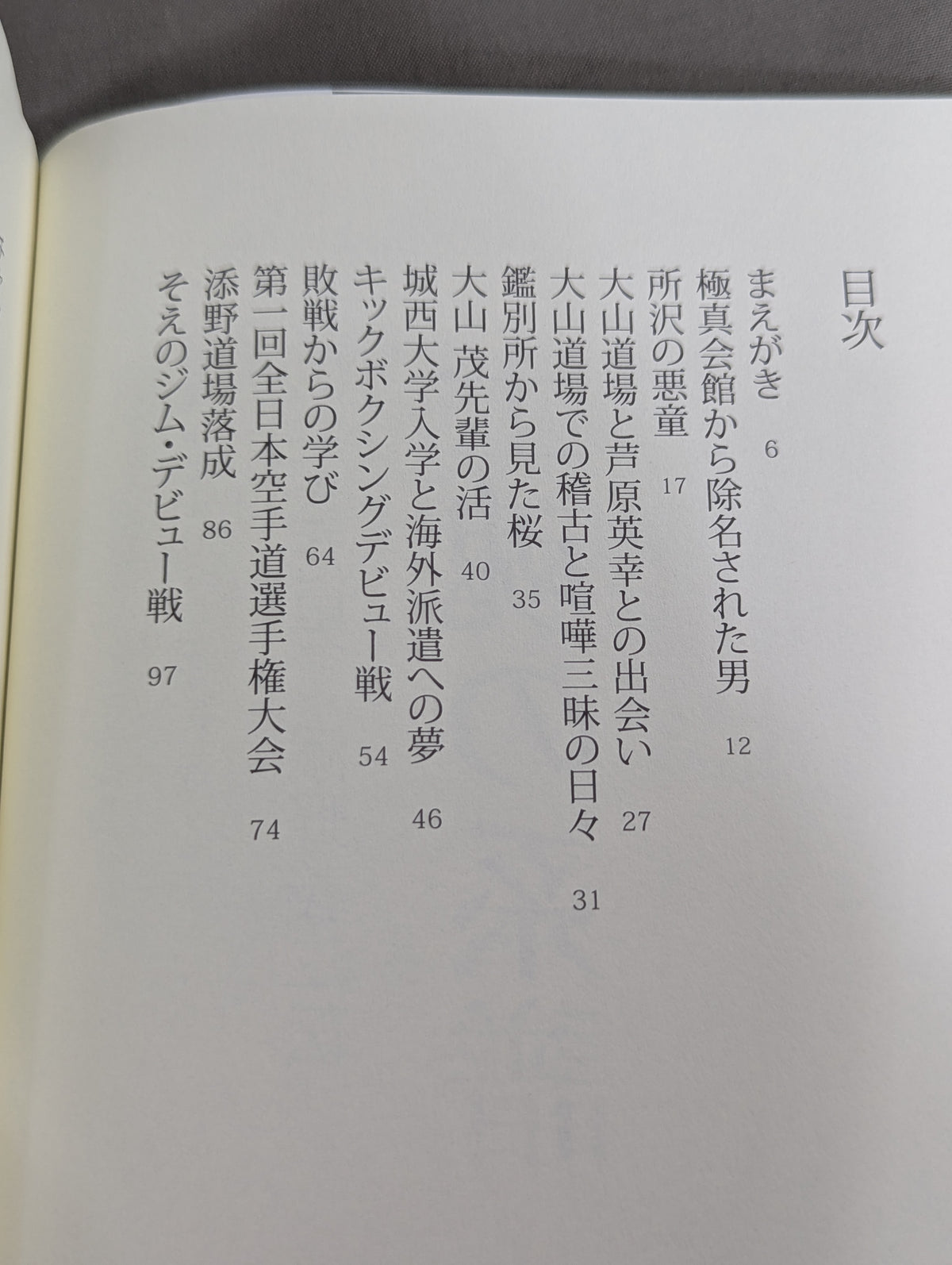 士魂の系譜　義に生きた男 添野義二伝