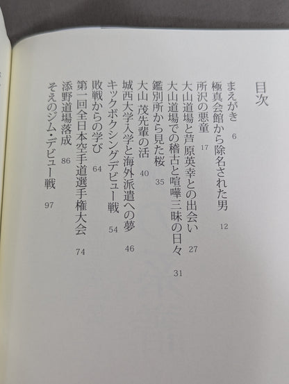 士魂の系譜　義に生きた男 添野義二伝