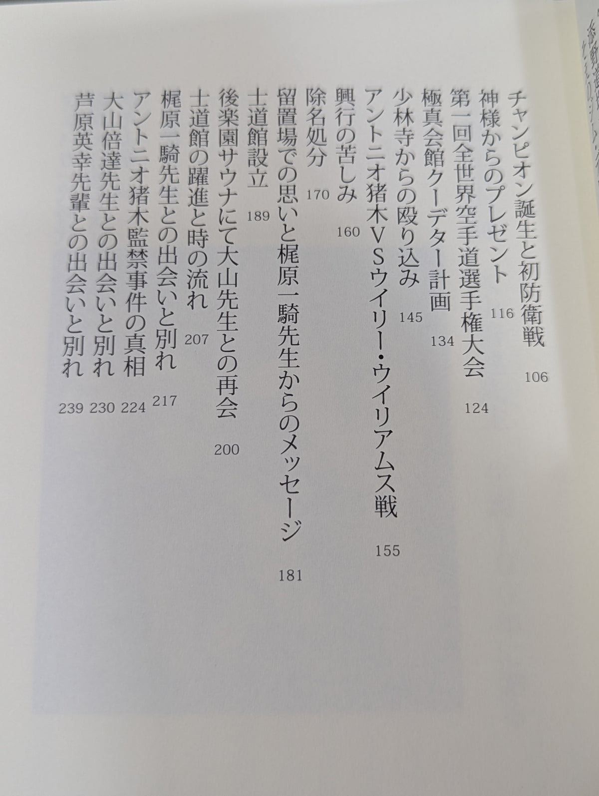 士魂の系譜　義に生きた男 添野義二伝