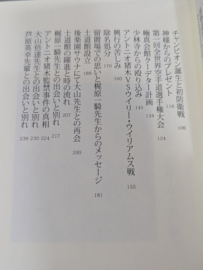 士魂の系譜　義に生きた男 添野義二伝