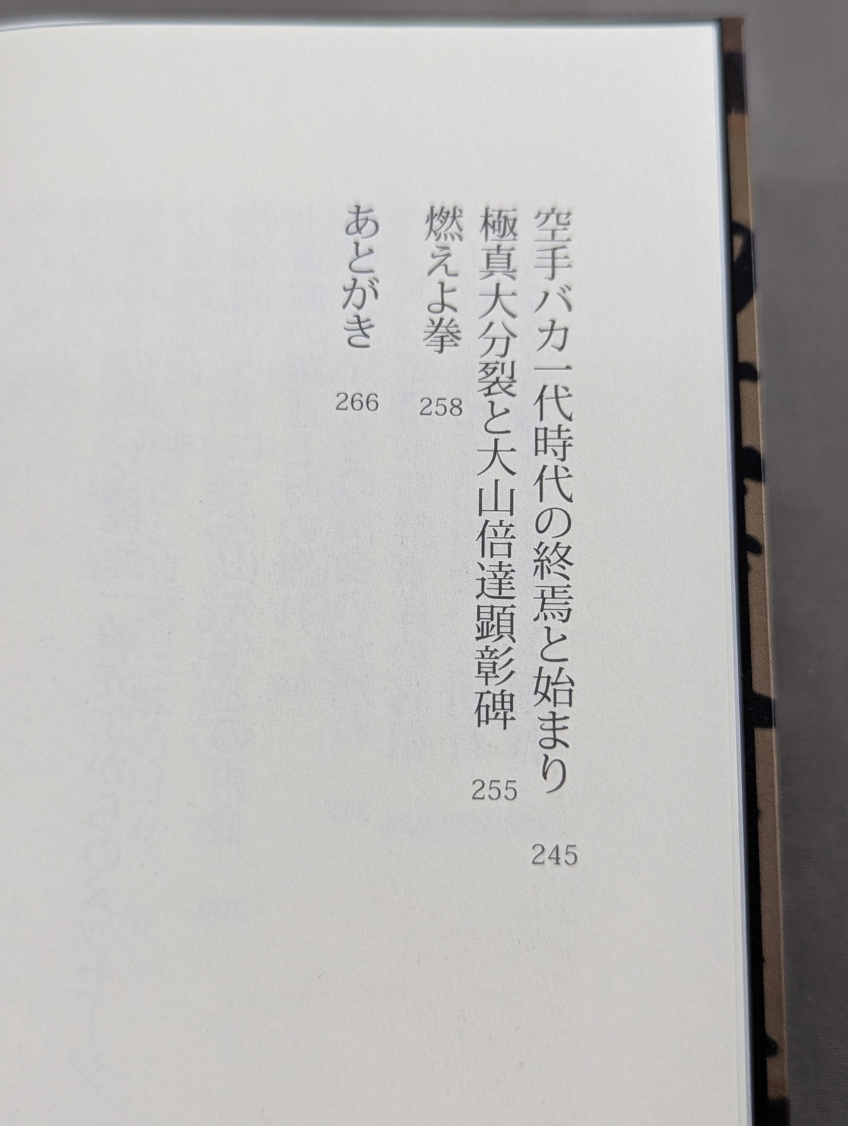 士魂の系譜　義に生きた男 添野義二伝