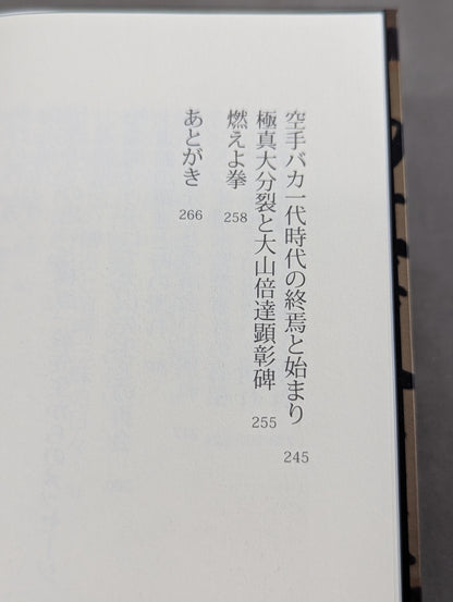 士魂の系譜　義に生きた男 添野義二伝