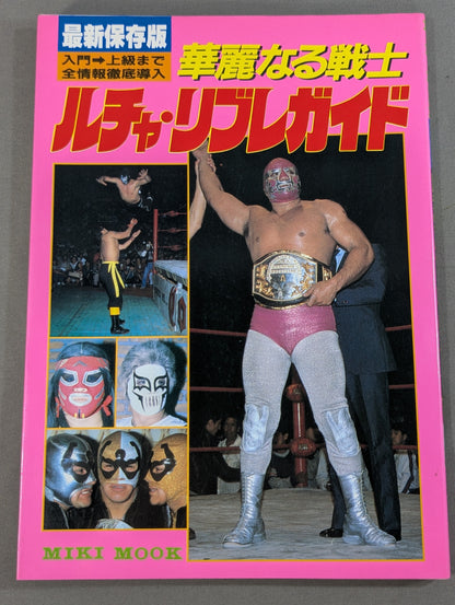華麗なる戦士 ルチャ・リブレガイド