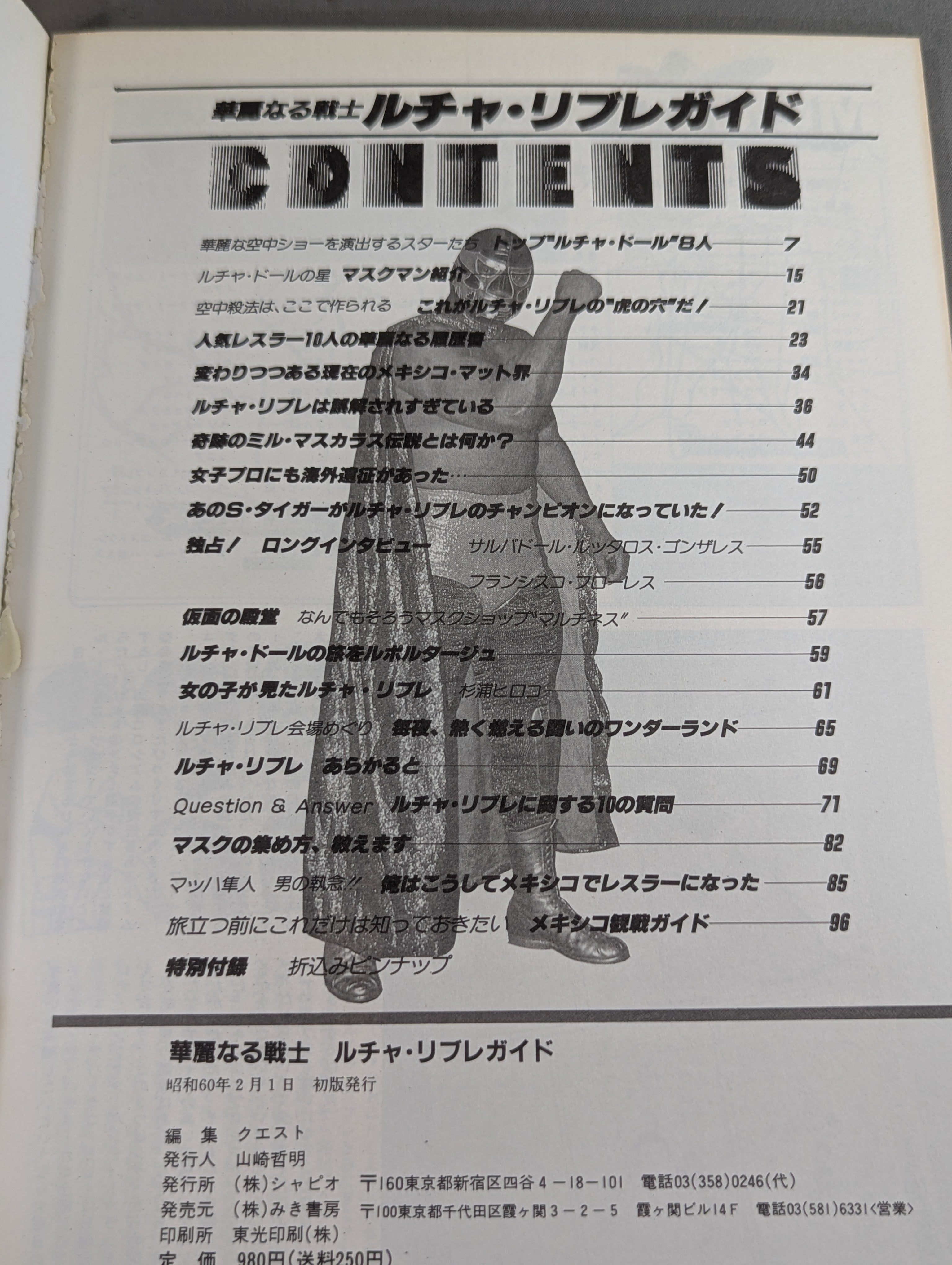 華麗なる戦士 ルチャ・リブレガイド – 闘道館