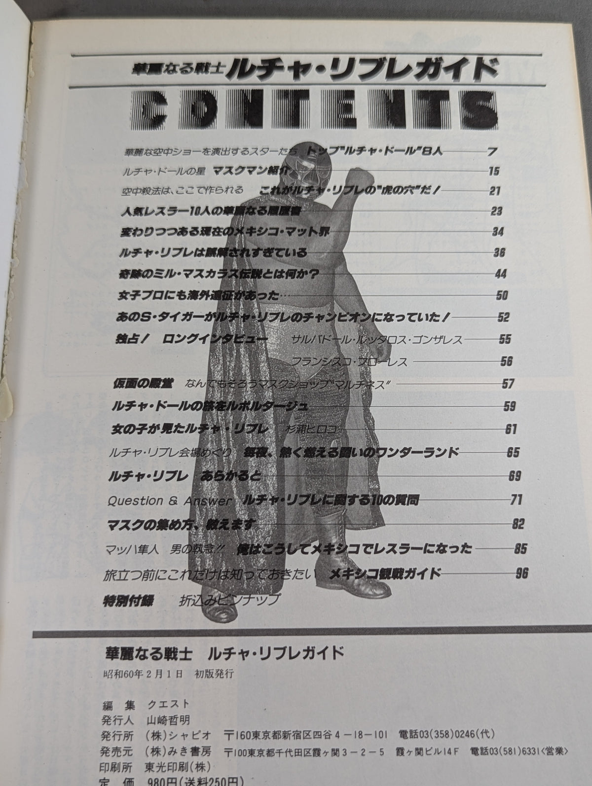 華麗なる戦士 ルチャ・リブレガイド
