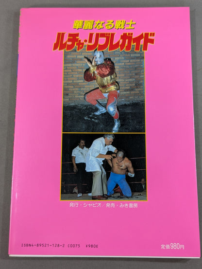 華麗なる戦士 ルチャ・リブレガイド