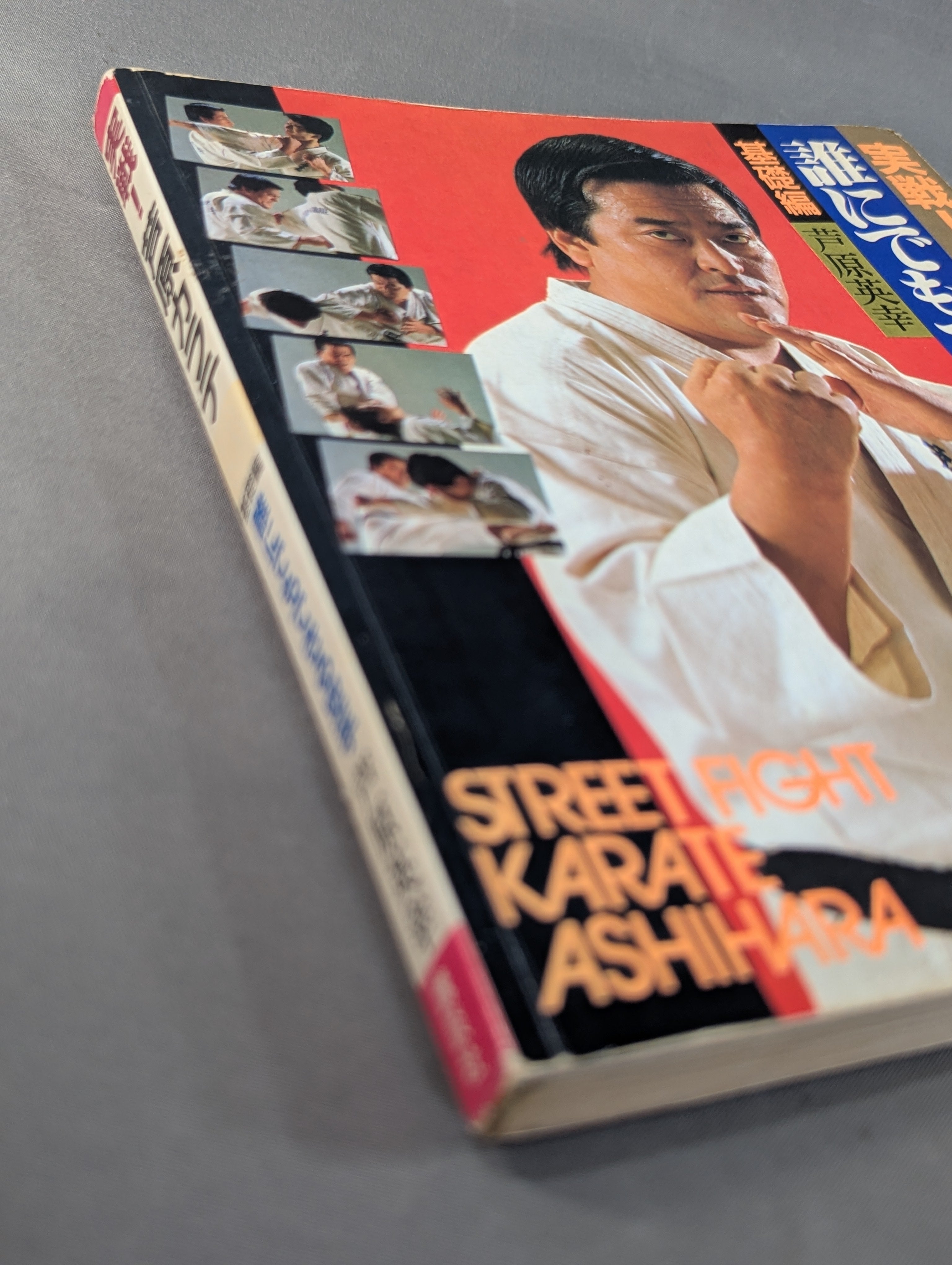 実戦!芦原カラテ3 基礎編 – 闘道館