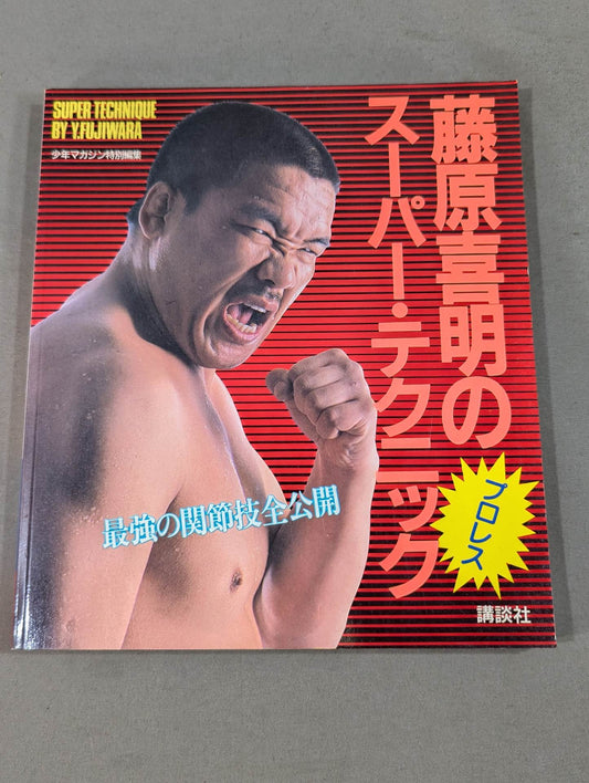 Yoshiaki Fujiwara 's Super Technique The Strongest Joint Techniques Full Reveal