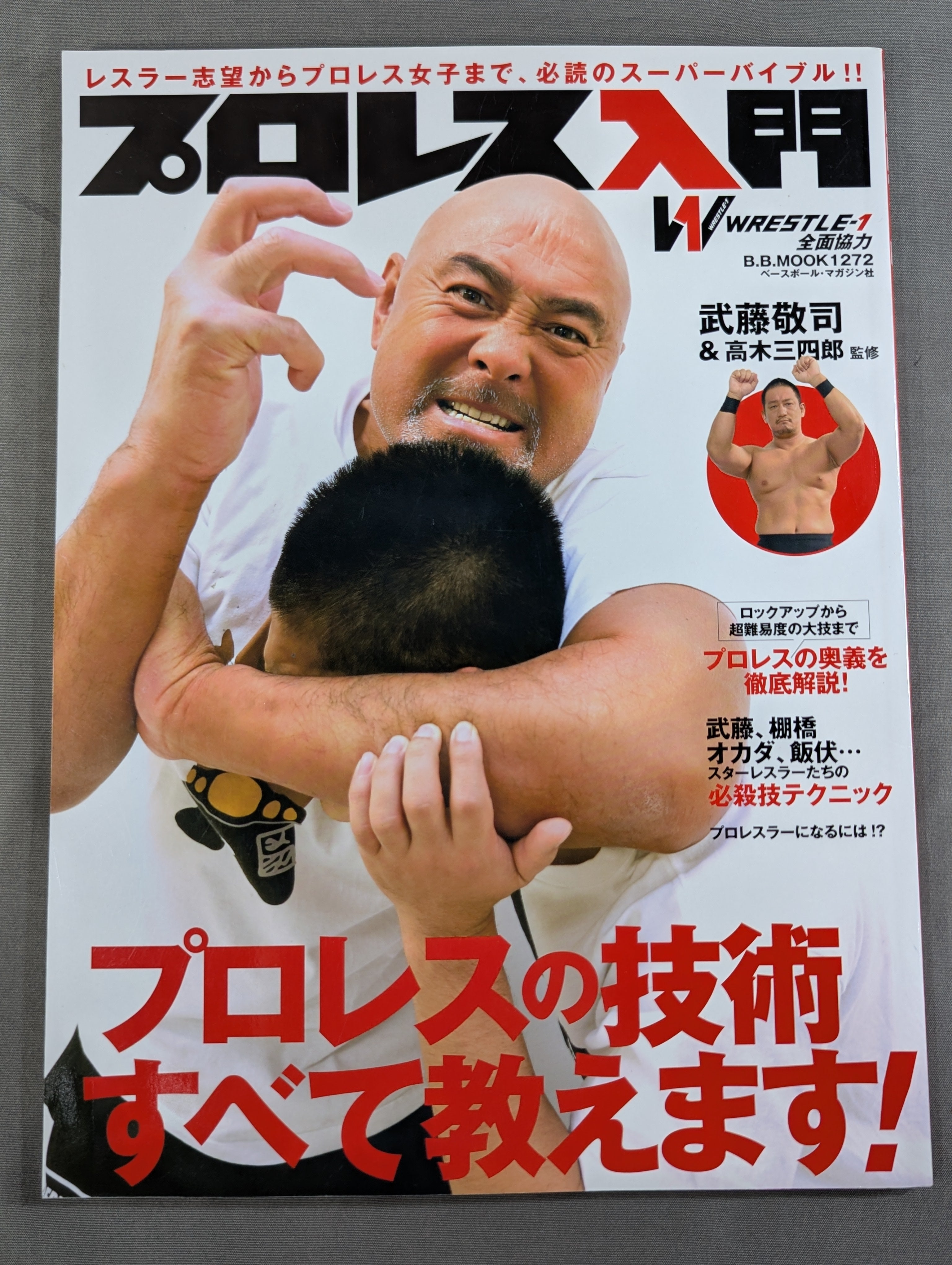 プロレス全書 プロレス入門 プロレスの技術すべて教えます! – 闘道館