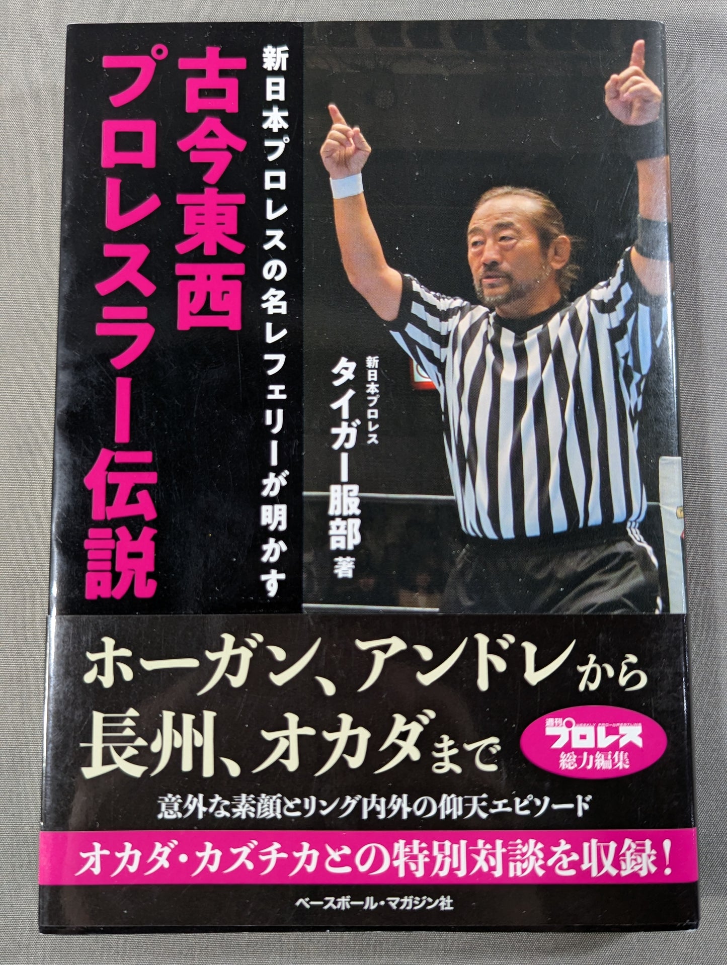 古今東西プロレスラー伝説