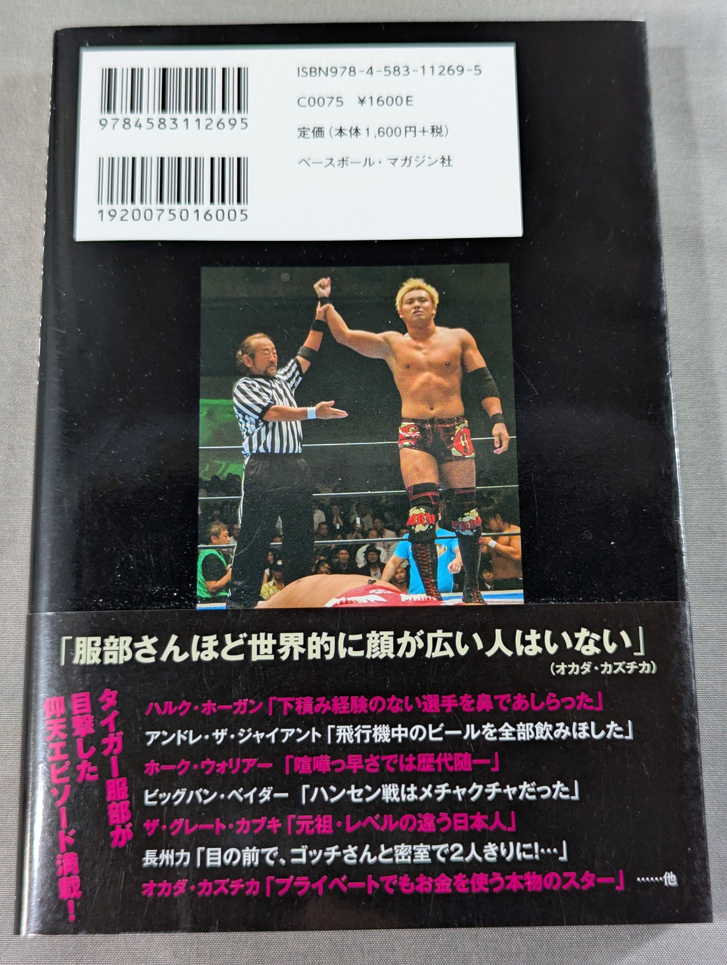 古今東西プロレスラー伝説