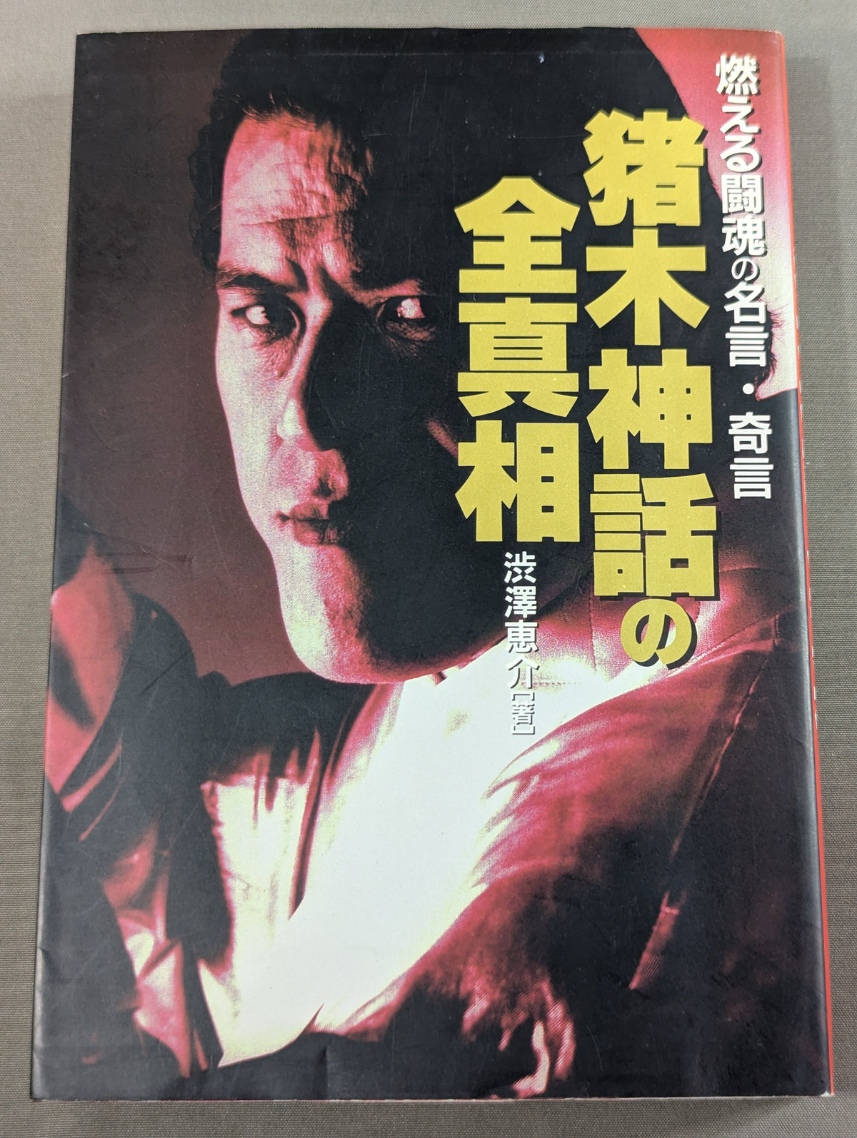 The whole truth of the Inoki  myth Quotes and strange words of the burning fighting spirit