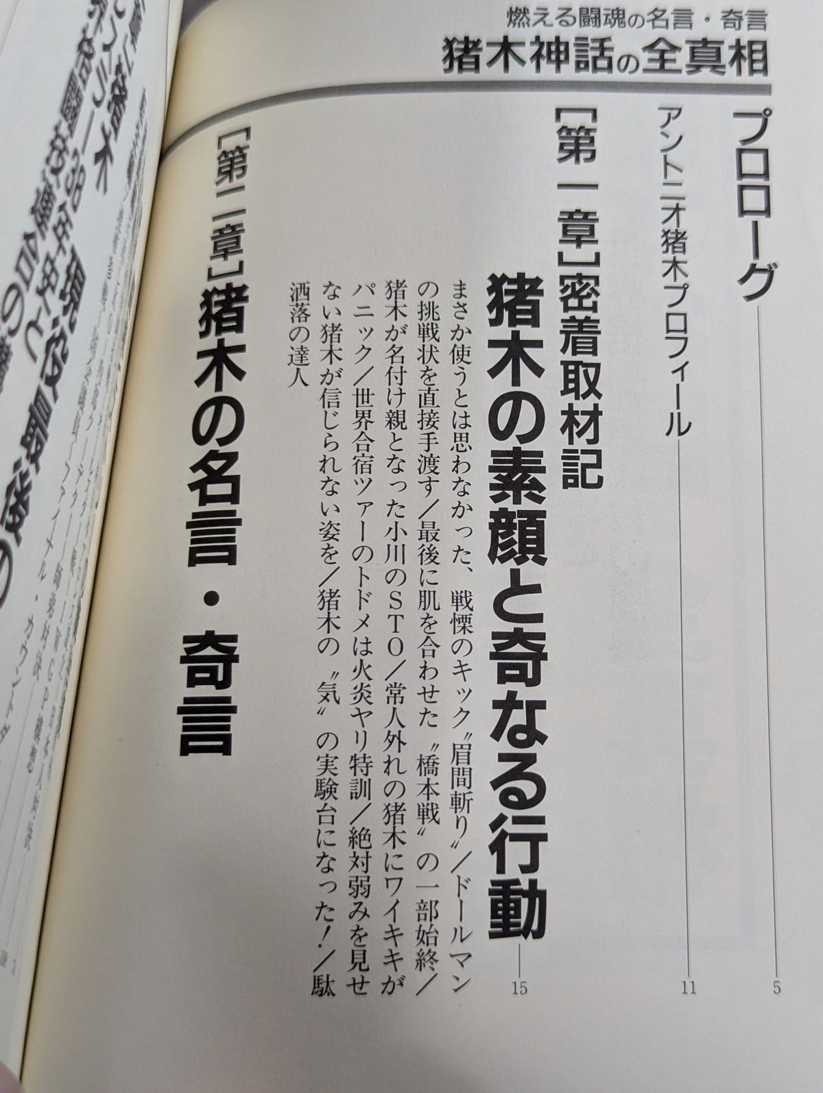 The whole truth of the Inoki  myth Quotes and strange words of the burning fighting spirit
