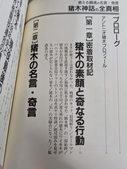 The whole truth of the Inoki  myth Quotes and strange words of the burning fighting spirit