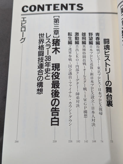 The whole truth of the Inoki  myth Quotes and strange words of the burning fighting spirit