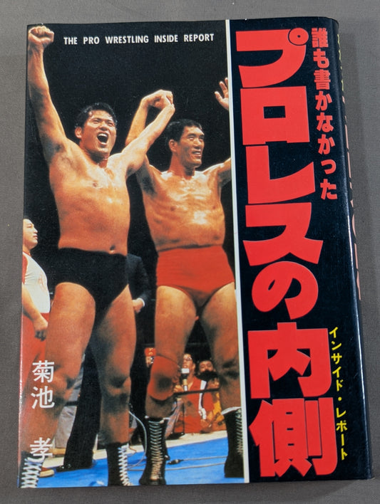 Inside Pro Wrestling that no one wrote (Inside Report)