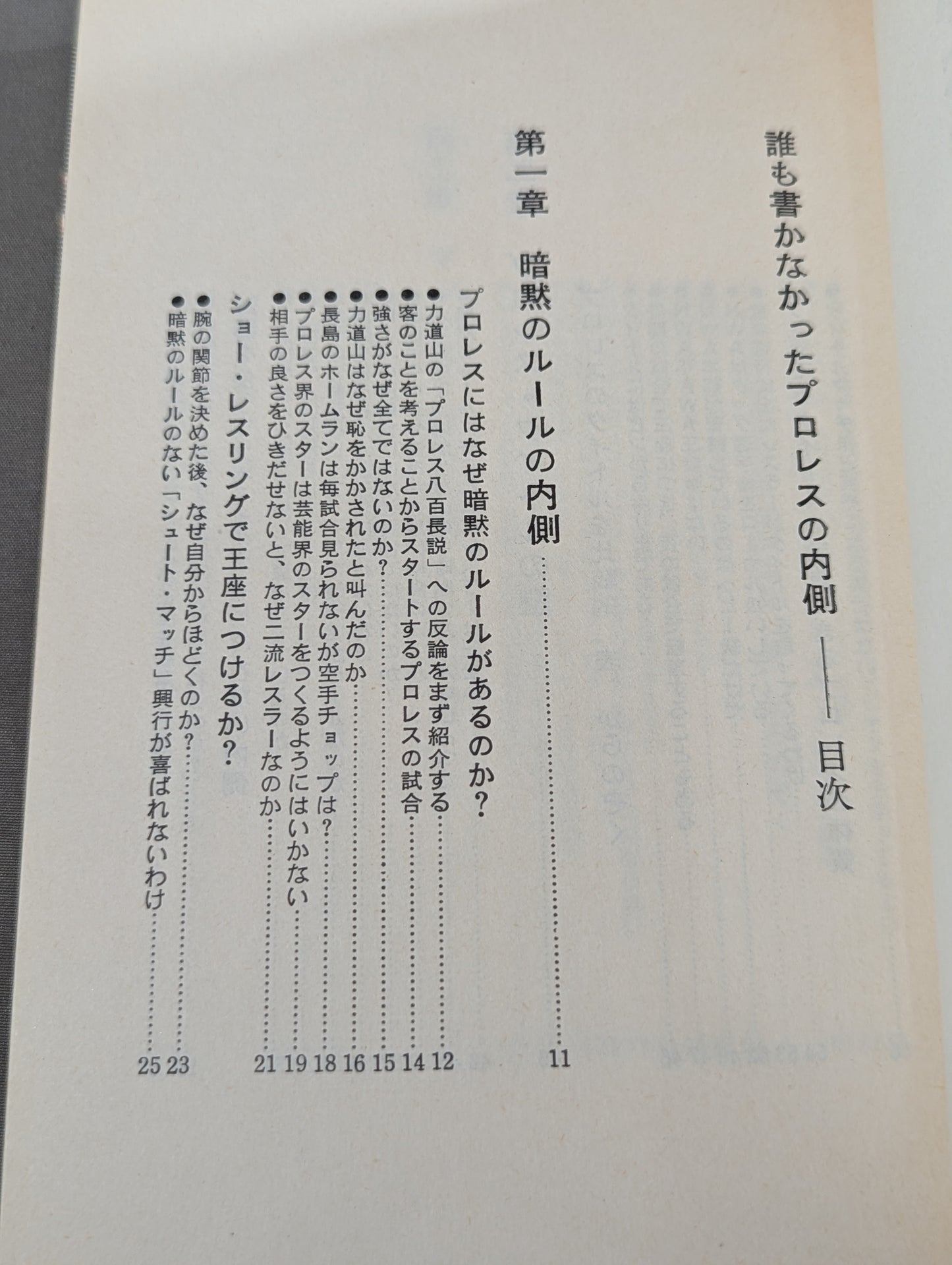 誰も書かなかったプロレスの内側(インサイド・レポート)